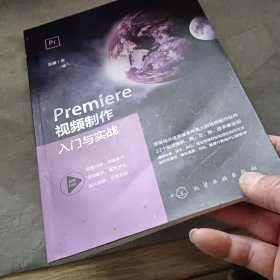 Premiere视频制作入门与实战