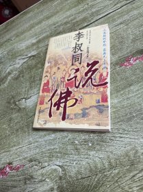 李叔同说佛