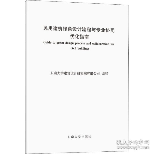 民用建筑绿色设计流程与专业协同优化指南