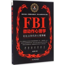 FBI微动作心理学 金圣荣 著 正版图书