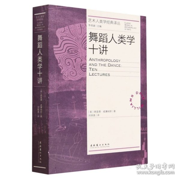 舞蹈人类学十讲（艺术人类学经典译丛）