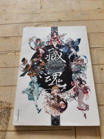 藏魂：历史文物人形图鉴