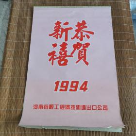 挂历 恭贺新禧1994