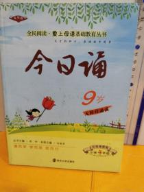 今日诵9岁 小学4年级  彩绘插图版 爱上母语基础教育丛书