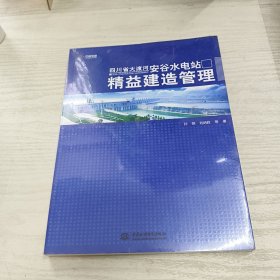 四川省大渡河安谷水电站精益建造管理