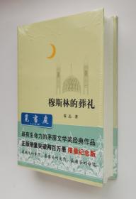 穆斯林的葬礼 霍达长篇小说代表作 茅盾文学奖获奖作品 精装限量纪念版 塑封 实图 现货