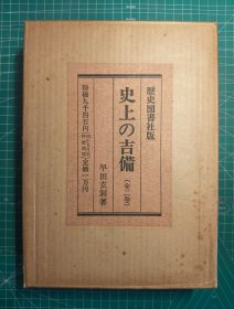 《史上的吉备》硬精装一盒2册全，早田洞玄著，历史图书社出版，1975年刊。古坟时代(3世纪前后)的日本列岛出现了筑紫、日向、出云、吉备、大和、尾张、毛野这七个地方势力，这些势力相互杀伐，面对外敌（新罗，虾夷）则会联合起来。权力慢慢集中于大和王权，各地方势力的贵族则逐渐服务于大和朝廷。后来很多大臣和遣唐使(贵族)的姓氏则明显携带这些地方势力的符号