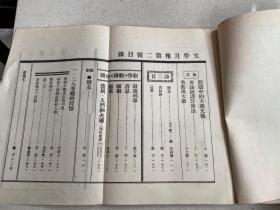 中国现代文学史资料丛书（乙种）：文学月报 第二号  （影印本）