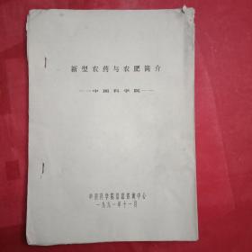 1991年打字油印版由中科院编印的《新型农药与农肥简介》(此件载有新型农药、农肥技术信息42项；为我国顶级农业科研机构公开发布，旨在寻求合作伙伴。90年代微机打字油印件，比较少见，值得收藏)