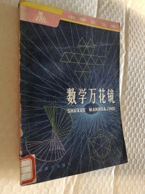 数学万花镜，波兰斯坦因豪斯著，裘光明翻译，1981一版一印