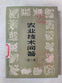 农业技术问答（第三本）
