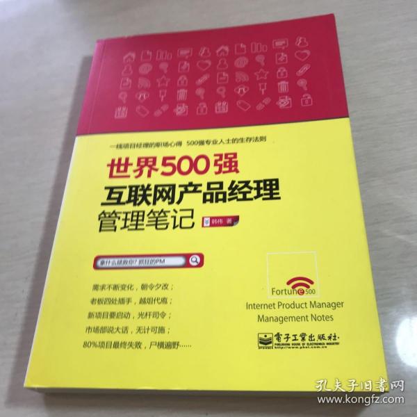 世界500强互联网产品经理管理笔记