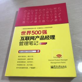 世界500强互联网产品经理管理笔记