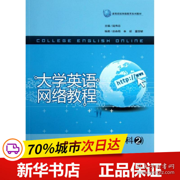 大学英语网络教程（专科2）/高等院校网络教育系列教材