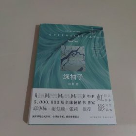 绿袖子（邱华栋 谢有顺 张莉 推荐，满世界处处无家时，心里有个家，就得感谢老天）