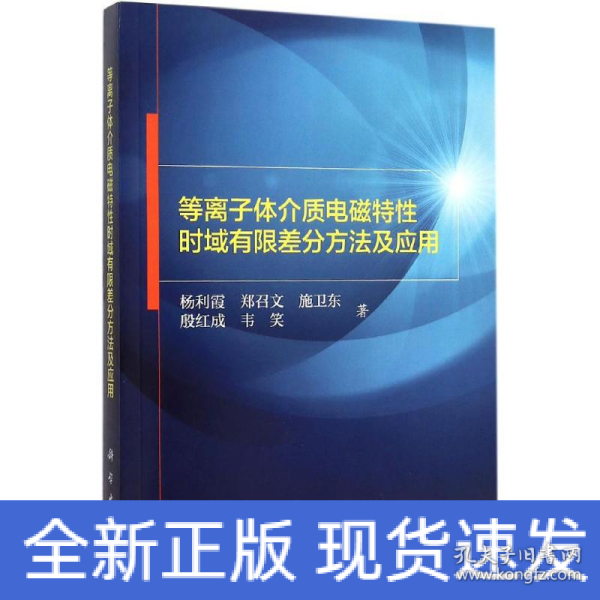 等离子体介质电磁特性时域有限差分方法及应用