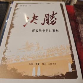 决胜 解放战争何以胜利 罗平汉著 三联书店 正版书籍（全新塑封）