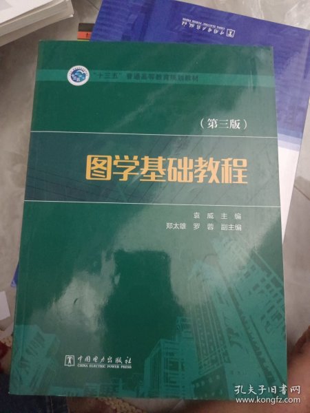 “十三五”普通高等教育规划教材 图学基础教程（第三版）