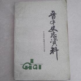 晋中史志资料1991～1