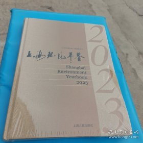 上海环境年鉴2023