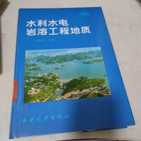 水利水电岩溶工程地质