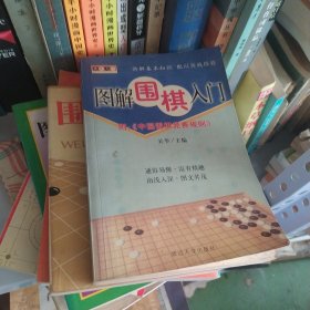 棋艺入门——图解围棋入门