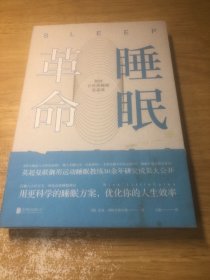 睡眠革命：如何让你的睡眠更高效