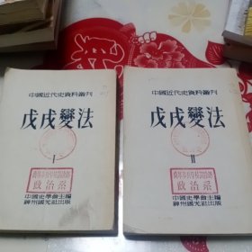 中国近代史资料丛刊 戊戌变法 一二