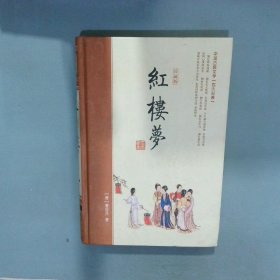 红楼梦