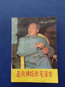 走向神坛的毛泽东 一版一印，扉页有签名内页无写划，瑕疵看图