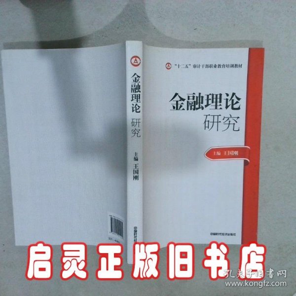 2014年高级审计师考试教材金融理论研究（沿用2013年版）