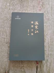 溫寒江教育文集