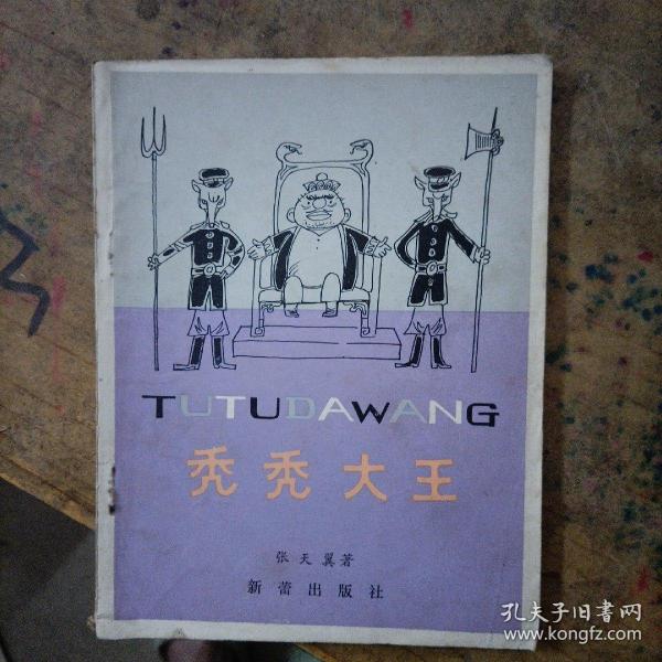 秃秃大王