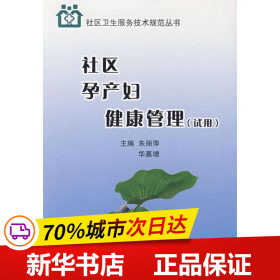 社区孕产妇健康管理:试用