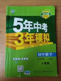 七年级 数学（上）RJ（人教版） 5年中考3年模拟(全练版+全解版+答案)(2017)