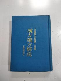 《汉方处方解说》1970年初版