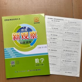 思维新观察培优讲练数学七年级上册 2023年印 教辅大997-70