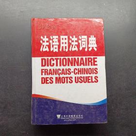 法语用法词典
