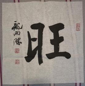 龙开胜，1969年8月出生，湖南隆回人，毕业于首都师范大学美术系书法专业本科班，现为空军政治工作部文艺创作室主任 ，第十届中华全国青年联合会委员，中国书法家协会理事，中国书协行书专业委员会委员，北京书法家协会副主席，中国书法家协会培训中心教授，国家画院研究员。 曾获得第二、三、六届中国书法兰亭奖艺术奖、第九届全国书法篆刻展一等奖等全国全军各类书法大赛十余次。①
作品保真，假一赔三！SC