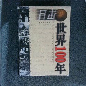 目击世界100年 上卷