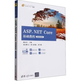ASP.NETCore基础教程(微课视频版21世纪高等学校计算机类课程创新系列教材)