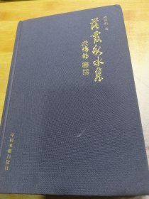 落霞秋水集 （作者签赠本）