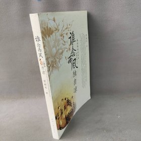 谁念西风独自凉：秦汉两性关系史(性情中国)