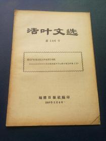 活页文选