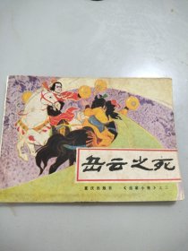 岳云之死