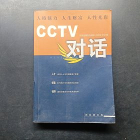 CCTV对话：新经典文库