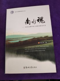 南水北调精神教育文丛·南水魂：南水北调中线工程渠首建设纪实