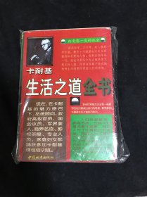 卡耐基生活之道全书