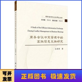 商务会议冲突管理中的高效信息交换研究