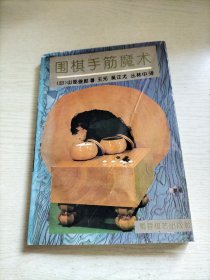 圍棋手筋魔術